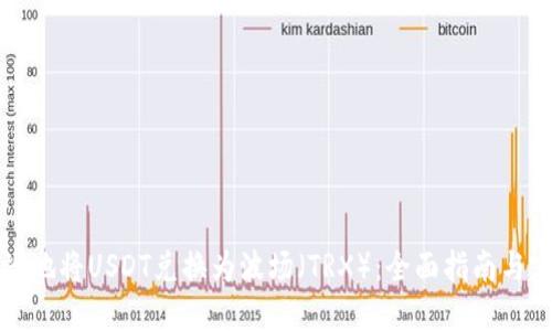 如何高效地将USDT兑换为波场（TRX）：全面指南与实用技巧