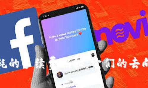 波场消耗的手续费揭秘：它们的去向与影响