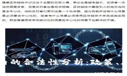 : 波场链在国内的合法性分析：政策、风险与未来展望