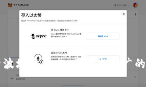 深入探索波场币生态：建设与推广的全景分析