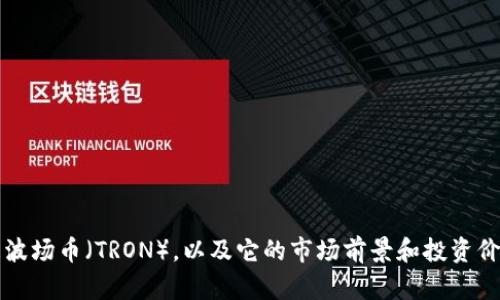 什么是波场币（TRON），以及它的市场前景和投资价值分析