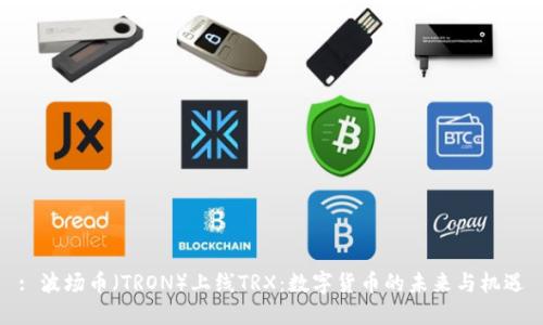 : 波场币（TRON）上线TRX：数字货币的未来与机遇