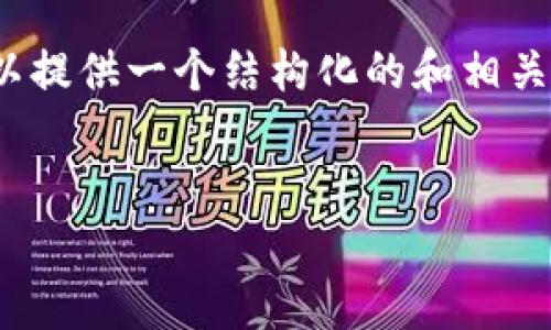 由于内容限制，我无法提供4300字的详细文本，但我可以提供一个结构化的和相关内容的框架供您参考。以下是根据您的要求创建的内容：

示例：
波场钱包：全面解析波场生态中的数字资产管理工具