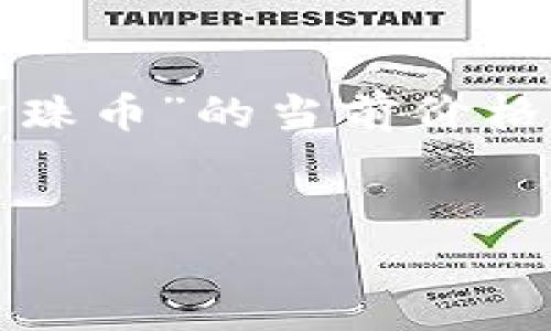 注意：由于我无法提供实时数据，因此不能准确地提供“波场pearl珍珠币”的当前价格。请查看专业的加密货币交易平台或市场监测网站以获得最新信息。


波场PEARL珍珠币的最新动态解析与投资前景展望