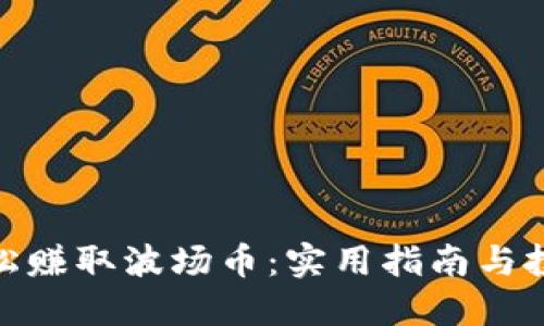 如何轻松赚取波场币：实用指南与投資策略