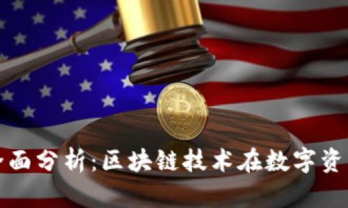 波场单日平均转账的全面分析：区块链技术在数字资产流通中的应用与挑战