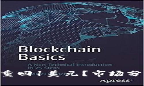 TRX波场能否重回1美元？市场分析与前景展望