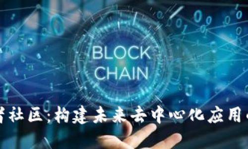 波场开发者社区：构建未来去中心化应用的生态系统