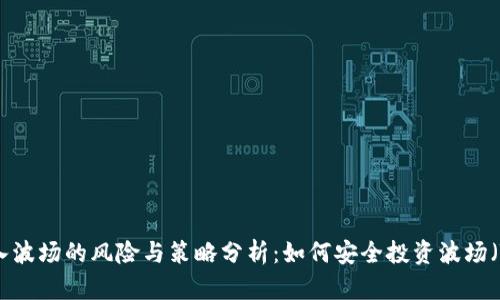 高位入波场的风险与策略分析：如何安全投资波场（TRON）