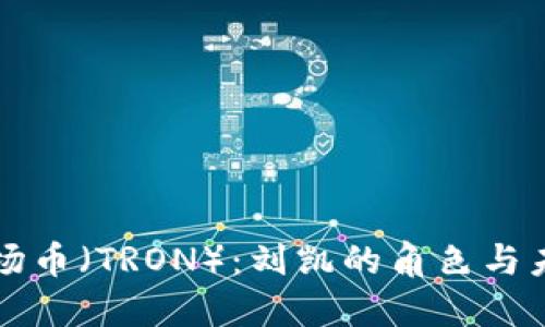 探索波场币（TRON）：刘凯的角色与未来展望