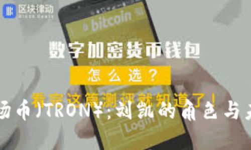 探索波场币（TRON）：刘凯的角色与未来展望