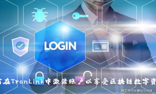 全面指南：如何在TronLink中激活账户以享受区块链数字资产管理的便利