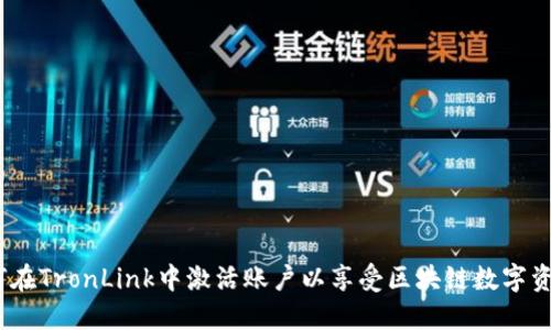 全面指南：如何在TronLink中激活账户以享受区块链数字资产管理的便利