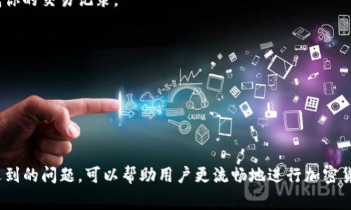 在加密货币交易中，将某种代币（如USDT或USDC等）从一个区块链转移到另一个（如从以太坊转移到波场）是一个常见的需求。以下是一个详细的指南，帮助你理解如何在TP（通常指的交易平台或钱包）上将U（通常指USDT）转移到波场网络。

  如何在TP上将USDT转移到波场网络？详细指南与常见问题解答 / 
 guanjianci USDT, 波场, 转账, 加密货币 /guanjianci 

### 1. 理解USDT与波场网络

USDT（Tether）是一种稳定币，与美元1:1挂钩。USDT存在于多个区块链网络上，包括以太坊、波场等。波场（TRON）是一个去中心化的区块链平台，旨在支持内容共享和娱乐产业的应用。将USDT从一个网络转移到另一个网络需要使用某种形式的跨链技术。

### 2. 准备工作

在进行任何转账之前，你需要确认以下几点：
ul
  li你有一个支持波场的加密钱包，且钱包地址正确无误。/li
  li你在TP平台上已经完成了身份验证，并且账户中有足够的USDT。/li
  li了解TP平台是否支持USDT在波场网络上的转账。/li
/ul

### 3. 选择交易平台

不同的交易平台在转账和网络选择方面可能有所不同。确保你选择的TP平台支持从USDT到波场的转账，并检查相关的转账费用和处理时间。有些支持平台包括币安、火币、OKEx等。此外，确保使用安全的连接进行操作，以保护你的账户数据。

### 4. 转账流程

下面是将USDT转移到波场的详细步骤：

h4步骤1：登录TP账户/h4
打开你的TP交易平台，输入你的账户和密码，进行安全验证后登录。

h4步骤2：找到USDT提现功能/h4
在账户页面，寻找“提现”或“转账”功能，通常在“资产”或“钱包”页面。

h4步骤3：选择转出链/h4
在提现页面，选择“USDT”，确保选择“波场（TRC20）”作为转出链。确保你明确了解各个网络的转账费用。

h4步骤4：输入提现金额与钱包地址/h4
输入要转账的金额，并在对应的字段中填写你的波场钱包地址。务必仔细检查地址的正确性，因为区块链上的交易一旦确认是无法撤回的。

h4步骤5：确认并提交转账/h4
核对提交信息后，点击确认按钮。系统可能会要求你输入双重认证信息，例如短信验证码或邮箱确认。

h4步骤6：等待处理与确认/h4
提交转账后，你需要等待TP平台处理请求。处理时间视平台而定，一般会在几分钟到几小时内完成。你也可以在资产记录中查看转账状态。

### 5. 转账后的检查

转账完成后，建议你登录到你的波场钱包中，检查余额是否已更新。若未能及时到账，可以查看以太坊的区块链浏览器（如Etherscan）和波场的区块链浏览器（如Tronscan）来确认交易状态。

### 常见问题解答

#### 问题一：在转账过程中可能遇到哪些问题？

1.1 地址错误
地址错误是最常见的转账问题之一。当你输入错误的钱包地址时，资金会丢失。为了避免这种情况，建议你在提交之前再次核对地址。

1.2 网络拥堵
如果在转账时网络拥堵，交易可能会延迟。由于区块链技术的特性，交易会在确认后生效，这意味着大量的交易会导致网络拥塞。在这种情况下，你需要耐心等候，并查看手续费是否足够高以确保交易被迅速处理。

1.3 手续费问题
每次链上转账都会收取一定的手续费。确保在转账前了解相关费用，特别是在高峰期时，手续费可能会大幅上升。

1.4 账户安全
如果你的TP平台账户被黑客攻击，你的资产将面临风险。因此，要确保使用复杂的密码、启用双重身份验证（2FA）等安全措施。

#### 问题二：如何保障我的钱包安全？

2.1 使用硬件钱包
硬件钱包是最安全存储加密资产的方式。它们脱机存储私钥，防止黑客攻击。推荐方案如Ledger或Trezor等。

2.2 不同钱包的选择
根据个人需求选择不同种类的钱包，例如冷钱包、热钱包、软件钱包等。确保选择有良好商业信誉和设有安全机制的钱包服务。

2.3 定期备份
定期备份你的钱包和私钥信息。确保备份保存在安全的地方，以防丢失或被盗。

2.4 谨慎分享信息
切勿随意分享钱包地址或私钥。在网络上接收转账时，确认交易方的真实性与安全性。

#### 问题三：如果转账失败怎么办？

3.1 检查交易状态
首先，检查你的交易是否已在区块链上产生记录。可以使用区块浏览器（如Etherscan或Tronscan）查找你的交易记录。

3.2 重新发起转账
如果交易未成功，可以尝试重新发起转账，确保所有信息正确无误。

3.3 联系客服
如果问题仍然存在，联系TP平台的客服支持。他们能提供具体的解决方案，并帮助分析转账失败的原因。

在完成USDT转账至波场网络的过程中，保持耐心并保障个人信息安全非常重要。了解相关流程及可能遇到的问题，可以帮助用户更流畅地进行加密货币的交易与管理。