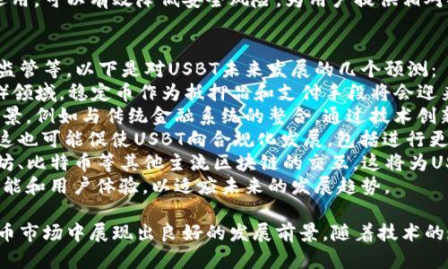   深入了解波场USBT：一种创新的数字货币及其应用前景 / 
 guanjianci 波场, USBT, 数字货币, 区块链 /guanjianci 

一、波场USBT的定义与背景
波场USBT是基于波场（TRON）区块链生态系统的一种数字货币。在数字货币领域，波场以其高速交易、低手续费而闻名。USBT是波场的稳定币（Stablecoin），旨在通过与法定货币（如美元）挂钩，来减少市场的波动性，从而为用户提供更可靠的交易手段。
波场网络于2017年成立，由孙宇晨创建，致力于建立一个去中心化的互联网内容平台。USBT的推出是波场网络进一步扩展其应用场景的重要一步，意味着用户在波场的生态中可以使用一种更稳定的货币进行交易和价值传递。

二、波场USBT的技术原理
波场USBT基于区块链技术，利用智能合约实现稳定币的发行和流通。与大多数稳定币类似，USBT的价值与一篮子法定货币（如美元）挂钩，通过算法和抵押机制来保持其价格的稳定性。
在技术层面，USBT的交易速度非常快，用户可以在波场网络上几乎瞬时完成交易。这是因为波场的共识机制不同于比特币的工作量证明（PoW）机制，波场采用的是Delegated Proof of Stake（DPoS），这种机制允许交易的快速确认和更高的网络吞吐量。

三、波场USBT的应用场景
波场USBT可以应用于多个场景，包括但不限于去中心化金融（DeFi）、跨境支付、数字资产交易及内容创作等。以下是一些具体应用：
1. **跨境支付**：波场USBT作为稳定币，可以降低跨境支付过程中的汇率风险与手续费，使得用户在国际交易时能够更方便地使用数字货币进行支付。
2. **DeFi平台**：在去中心化金融平台上，用户可以使用USBT进行借贷、流动性提供等操作，由于其稳定性，USBT成为一种理想的抵押资产。
3. **内容创作奖励**：在波场生态内，内容创作者可以利用USBT作为奖励手段，用户可以用USBT对喜欢的内容进行打赏。
4. **参与波场生态**：用户可以用USBT购买各种波场生态内的数字资产，也可以参与各种在线活动或投票。

四、波场USBT的优势与挑战
作为一种新兴的数字货币，波场USBT具有许多优势，也面临着一些挑战。以下是其主要优势与挑战：
1. **交易速度快**：波场网络的架构使得USBT交易的确认速度比大多数传统金融系统都要快，用户可以几乎瞬时完成交易。
2. **低交易成本**：波场USBT的交易费用相对较低，使得用户在进行小额交易时更加划算。
3. **稳定性**：由于USBT与法定货币挂钩，能够有效降低市场的波动性，对用户而言更为安全。
4. **生态系统丰富**：波场的生态系统已经建立了包括游戏、社交、娱乐等多个领域的应用，为USBT提供了广泛的场景支持。
然而，波场USBT也面临着一些挑战：
1. **市场竞争**：如今市场上的稳定币数量众多，如USDT、USDC等，波场USBT需要在竞争中找到自己的立足之地。
2. **政策风险**：随着各国对数字货币监管政策的不断更新，波场USBT需要遵循法律法规，以减少政策带来的不确定性。
3. **技术挑战**：作为一种基于区块链技术的数字货币，波场USBT需要应对技术中的各种安全问题，如黑客攻击、智能合约漏洞等。

五、可能相关问题解答

问题一：波场USBT如何与市场上其他稳定币竞争？
波场USBT想要在市场上获得一席之地，首先需要明确其独特的卖点，这些卖点可以是其交易速度、操作便捷性、甚至是生态应用的多样性。与USDT、USDC等稳定币相比，波场USBT的主要竞争优势体现在以下几个方面：
1. **交易效率**：波场的技术架构使得USBT能够实现更快的交易速度，这对于需要频繁交易的用户来说尤其重要。传统稳定币在交易时需要依赖多层审批和处理，而波场USBT则能做到快捷高效。
2. **低费用**：波场网络的交易费用非常低，用户在使用USBT进行小额交易时能大幅降低成本。而USDT等稳定币在某些平台上会收取较高的交易费用，限制了其在小额支付场景下的使用。
3. **广泛的应用场景**：波场USBT与波场生态中的多种应用相结合，为用户提供了方便的使用途径，例如内容创作奖励和在线社交打赏等。此外，波场的生态还在不断扩展，为USBT带来更多的使用机会。
4. **用户信任**：波场作为一个成熟的区块链项目，已经获得了大量用户基础和社区支持，这使得USBT在上线初期能够迅速吸引用户的关注。社区的活跃度和用户的反馈也能够进一步推动USBT的发展。
总之，波场USBT在与市场上其他稳定币竞争时，必须清楚自身的竞争优势，并通过不断改进和创新，提升用户体验，来赢得市场份额。

问题二：波场USBT的安全性如何保障？
在数字货币世界，安全性始终是用户最为关注的问题之一。波场USBT的安全性主要依赖于以下几个方面：
1. **区块链技术本身的安全性**：波场USBT基于波场区块链，采用的是Delegated Proof of Stake（DPoS）共识机制。这种机制可以有效降低51%攻击的风险，保证网络的安全性。此外，波场区块链的节点数量庞大，任何单个节点的失效不会影响整个网络的运行。
2. **智能合约的安全审计**：波场USBT的代码在上线之前会经历严格的安全审计，以确保没有漏洞。这包括对智能合约逻辑的验证和对潜在攻击面进行风险评估。任何在合约中发现的漏洞都会在正式发布前进行修复。
3. **多重安全防护**：波场USBT还会采取多重安全措施，包括多重签名、冷钱包存储等，以防止黑客攻击和非法转账。用户自己也应该采取一些安全防护措施，比如加密钱包存储自己的USBT，定期更改密码等。
4. **应急响应机制**：波场团队设立了应急响应机制，如果遭遇安全事件，能够在短时间内响应并采取措施，最大程度减少损失。同时，波场社区也鼓励用户及时反馈可疑活动与安全隐患，共同维护网络的安全性。
总的来说，波场USBT在安全性方面采取了多项措施，虽然没有绝对的安全，但是通过技术与管理手段的综合运用，可以有效降低安全风险，为用户提供相对安全的数字资产。

问题三：波场USBT的未来发展趋势如何？
波场USBT作为一种新兴数字货币，其未来发展趋势将受到多方面因素的影响，包括市场需求、技术进步、政策监管等。以下是对USBT未来发展的几个预测：
1. **市场需求上升**：随着数字经济的不断发展，稳定币的需求将会逐渐增加。特别是在去中心化金融（DeFi）领域，稳定币作为抵押品和支付手段将会迎来更多用户。从而，波场USBT作为一种稳定币，将在需求上升中受益。
2. **技术不断迭代**：波场团队一直在积极进行技术研发与迭代，未来可能会推出更加强大的功能与应用场景，例如与传统金融系统的整合。通过技术创新，波场USBT可以吸引更多的用户，提高市场参与度。
3. **政策趋于规范**：随着全球范围内对数字货币监管的逐渐加强，波场USBT需要不断适应新的政策变化。这也可能促使USBT向合规化发展，包括进行更多的合规审核，从而增强用户对其的信任。
4. **跨链互操作性**：未来，波场USBT可能会加强与其他区块链网络的互操作性，通过跨链技术实现与以太坊、比特币等其他主流区块链的交互。这将为USBT带来更多的应用场景，也可能会增加其流通性。
总的来说，波场USBT的未来充满了机遇与挑战。在不断变化的市场环境中，USBT需要灵活应对，不断提升其功能和用户体验，以适应未来的发展趋势。

综上所述，波场USBT是一种具有潜力的数字货币，凭借其快速交易、低成本和稳定性等特点，在新兴的数字货币市场中展现出良好的发展前景。随着技术的迭代和市场的不断成熟，USBT的应用将在多个领域中迎来广阔的发展空间，值得用户和投资者关注。