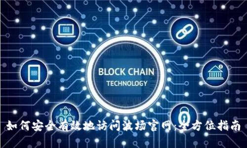  如何安全有效地访问波场官网：全方位指南 