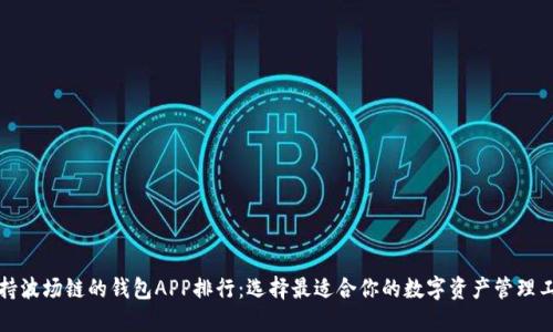 支持波场链的钱包APP排行：选择最适合你的数字资产管理工具