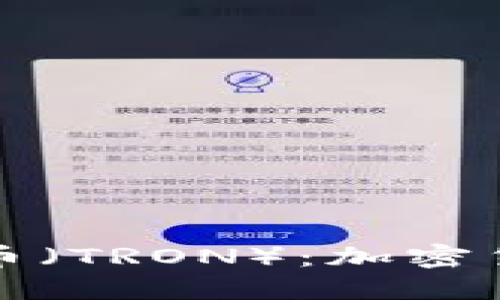 深入了解波场币（TRON）：加密货币的未来之路