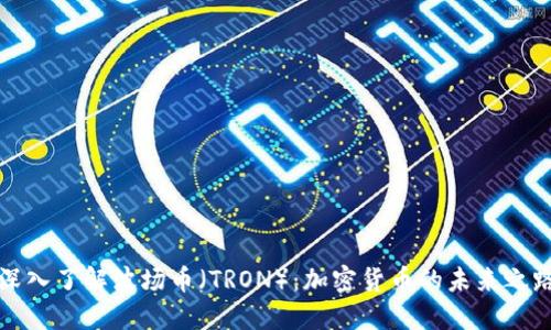 深入了解波场币（TRON）：加密货币的未来之路