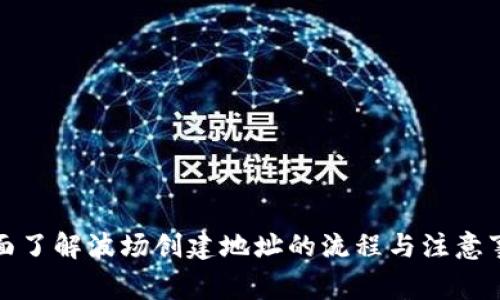全面了解波场创建地址的流程与注意事项