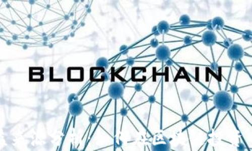 
波场钱包的收益来源分析：如何在区块链投资中实现财富增值