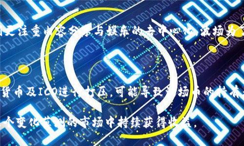 波场币2021价格分析与市场趋势探讨

kuaiji/kuaiji
波场币, TRON, 数字货币, 加密货币市场/guanjianci

波场币（TRON）是一种基于区块链技术的数字货币，旨在通过去中心化的网络架构，提升内容共享和娱乐产业的效率。2021年，波场币因其屡次合作伙伴关系、技术更新以及市场动态的影响，经历了价格的大幅波动。本文将深入探讨波场币在2021年的价格走势、影响因素及未来展望。

波场币2021年价格走势

2021年初，波场币的价格保持在0.02美元左右。然而，在随着比特币和其他主流加密货币的飙升，波场币的价格也开始逐渐上涨。据数据显示，波场币在四月中旬曾达到0.30美元的高点，涨幅超过了1000%。但随着市场的波动，价格在此后几个月内又出现了明显的调整。

到九月时，波场币的价格再次经历了一轮上涨，部分原因归于波场生态系统内新项目的推出及其与各大平台的良好合作关系。特别是在推出NFT（非同质化代币）及DeFi（去中心化金融）相关项目后，波场币获得了更多的关注，价格在十一月中旬达到峰值，约为0.23美元。

波场币价格波动的原因

波场币在2021年的价格波动受到了多方面的影响。从宏观层面来看，加密货币市场整体的波动性，无疑是波场币价格变化的重要因素。影响市场情绪的几大事件，如各国政府对加密货币的监管政策、主要加密交易所的上市和推出新服务，都对波场币的价格产生了重要影响。

从微观层面来看，波场币自身的技术进步和项目发展也是不可忽视的。在2021年，波场团队发布了新的技术白皮书，包括更高效的共识机制和丰富的生态应用，增强了波场的竞争力。此外，波场币扩展了其生态系统，与多家企业达成了战略合作，包括游戏、支付等领域，这些因素也推动了价格上涨。

未来展望与投资建议

展望未来，波场币由于其独特的技术优势和市场潜力，很有可能继续吸引投资者的注意。近年来，关于数字货币的监管也逐步清晰，预计未来会对数字货币的合法性明确，有助于提升市场信心。同时，波场币计划持续扩展其生态系统，包括支持更多的开发者和项目，提升用户体验。

对于投资者来说，在参与波场币投资时，考虑长远资金配置和风险管理非常重要。在未来的市场中，尽管波场币有潜力上涨，但必须关注市场波动性及其可能带来的风险。个人建议投资者多元化资产配置，适度分散投资，可以更好地应对市场的起伏。

常见问题解答

波场币的技术优势是什么？

波场币相较于其他数字货币，其技术架构具有明显的优势。波场币基于区块链3.0技术，强调了高速和低成本的交易体验。波场采用了委托权益证明（DPoS）共识算法，这使得其交易速率大幅提高，理论上的每秒链上交易可以达到2000笔以上。此外，波场的去中心化存储能力使得这些数据更难被篡改和删除，这在游戏和社交媒体平台中尤为重要。

波场币与以太坊的关系是怎样的？

波场币和以太坊都是基于区块链技术的平台，但两者的核心目标和生态系统有显著不同。以太坊是一个智能合约平台，致力于帮助开发者创建去中心化应用（DApps），而波场则更注重内容分享与娱乐的去中心化。波场为了解决以太坊网络拥堵的问题，采用了独立的网络结构，提供更高的TPS（交易每秒）速率。此外，波场也支持以太坊的DApps，并有助于开发者更方便地转移其项目到波场网络上。

波场币在法律监管方面的风险有哪些？

数字货币市场面临的最大风险之一就是法律监管的不断变化。波场币也不例外。各国政府的监管政策可能会影响波场币的流动性与使用场景。例如，在中国，政府曾多次对加密货币及ICO进行打压，可能导致波场币的持有者与使用者面临法律风险。同时，市场对波场币的信心也可能因为政策的不确定性受到影响。因此，投资者需要时刻关注相关法律法规的变化，以及全球市场对波场币的态度。

通过以上的分析与探讨，我们对波场币2021年的价格走势、影响因素以及未来的潜力有了更全面的理解。对投资者而言，把握市场动态、了解项目技术、分析监管政策，才能在这个变化莫测的市场中持续获得收益。