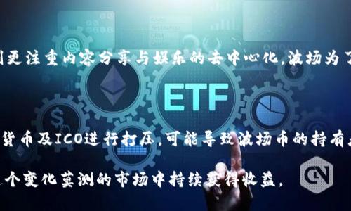 波场币2021价格分析与市场趋势探讨

kuaiji/kuaiji
波场币, TRON, 数字货币, 加密货币市场/guanjianci

波场币（TRON）是一种基于区块链技术的数字货币，旨在通过去中心化的网络架构，提升内容共享和娱乐产业的效率。2021年，波场币因其屡次合作伙伴关系、技术更新以及市场动态的影响，经历了价格的大幅波动。本文将深入探讨波场币在2021年的价格走势、影响因素及未来展望。

波场币2021年价格走势

2021年初，波场币的价格保持在0.02美元左右。然而，在随着比特币和其他主流加密货币的飙升，波场币的价格也开始逐渐上涨。据数据显示，波场币在四月中旬曾达到0.30美元的高点，涨幅超过了1000%。但随着市场的波动，价格在此后几个月内又出现了明显的调整。

到九月时，波场币的价格再次经历了一轮上涨，部分原因归于波场生态系统内新项目的推出及其与各大平台的良好合作关系。特别是在推出NFT（非同质化代币）及DeFi（去中心化金融）相关项目后，波场币获得了更多的关注，价格在十一月中旬达到峰值，约为0.23美元。

波场币价格波动的原因

波场币在2021年的价格波动受到了多方面的影响。从宏观层面来看，加密货币市场整体的波动性，无疑是波场币价格变化的重要因素。影响市场情绪的几大事件，如各国政府对加密货币的监管政策、主要加密交易所的上市和推出新服务，都对波场币的价格产生了重要影响。

从微观层面来看，波场币自身的技术进步和项目发展也是不可忽视的。在2021年，波场团队发布了新的技术白皮书，包括更高效的共识机制和丰富的生态应用，增强了波场的竞争力。此外，波场币扩展了其生态系统，与多家企业达成了战略合作，包括游戏、支付等领域，这些因素也推动了价格上涨。

未来展望与投资建议

展望未来，波场币由于其独特的技术优势和市场潜力，很有可能继续吸引投资者的注意。近年来，关于数字货币的监管也逐步清晰，预计未来会对数字货币的合法性明确，有助于提升市场信心。同时，波场币计划持续扩展其生态系统，包括支持更多的开发者和项目，提升用户体验。

对于投资者来说，在参与波场币投资时，考虑长远资金配置和风险管理非常重要。在未来的市场中，尽管波场币有潜力上涨，但必须关注市场波动性及其可能带来的风险。个人建议投资者多元化资产配置，适度分散投资，可以更好地应对市场的起伏。

常见问题解答

波场币的技术优势是什么？

波场币相较于其他数字货币，其技术架构具有明显的优势。波场币基于区块链3.0技术，强调了高速和低成本的交易体验。波场采用了委托权益证明（DPoS）共识算法，这使得其交易速率大幅提高，理论上的每秒链上交易可以达到2000笔以上。此外，波场的去中心化存储能力使得这些数据更难被篡改和删除，这在游戏和社交媒体平台中尤为重要。

波场币与以太坊的关系是怎样的？

波场币和以太坊都是基于区块链技术的平台，但两者的核心目标和生态系统有显著不同。以太坊是一个智能合约平台，致力于帮助开发者创建去中心化应用（DApps），而波场则更注重内容分享与娱乐的去中心化。波场为了解决以太坊网络拥堵的问题，采用了独立的网络结构，提供更高的TPS（交易每秒）速率。此外，波场也支持以太坊的DApps，并有助于开发者更方便地转移其项目到波场网络上。

波场币在法律监管方面的风险有哪些？

数字货币市场面临的最大风险之一就是法律监管的不断变化。波场币也不例外。各国政府的监管政策可能会影响波场币的流动性与使用场景。例如，在中国，政府曾多次对加密货币及ICO进行打压，可能导致波场币的持有者与使用者面临法律风险。同时，市场对波场币的信心也可能因为政策的不确定性受到影响。因此，投资者需要时刻关注相关法律法规的变化，以及全球市场对波场币的态度。

通过以上的分析与探讨，我们对波场币2021年的价格走势、影响因素以及未来的潜力有了更全面的理解。对投资者而言，把握市场动态、了解项目技术、分析监管政策，才能在这个变化莫测的市场中持续获得收益。