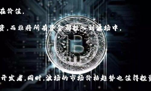 波场(TRON)的当前价格和市场分析

波场(TRON)的价格波动原因

波场的未来趋势与投资建议

波场的使用案例与生态系统发展

应用程序案例 

波场在NFT市场的表现

波场与其他区块链的比较

波场的技术优势与挑战

投资波场时需要注意的事项

总结与展望

### 1. 波场(TRON)的当前价格和市场分析

波场(TRON)是一种去中心化的区块链平台，旨在构建一个全球性的数字内容娱乐系统。在快速变化的加密货币市场中，波场的价格通常会受到多种因素的影响，包括市场需求、投资者情绪、技术进展、政策法规等。当前波场的价格可以通过各种交易平台和市场分析工具获得，但这些价格是实时波动的，投资者需要时刻关注市场动态。

近年来，波场的价格经历了剧烈的波动。自2017年推出以来，波场的市值迅速上升，一度达到数十亿美元。波场的发展与其良好的技术基础和强大的生态系统紧密相关。其目标是通过区块链技术重塑数字内容的分发方式，使其更加开放和去中心化。

当前波场的价格受到市场整体趋势的影响，尤其是比特币和以太坊等主要加密货币的走势。在机构投资者的介入、全球经济形势的变化，以及区块链技术的不断进步等因素的共同作用下，波场的预计价格走势可能会呈现出多样化的趋势。

### 2. 波场(TRON)的价格波动原因

波场价格的波动往往受到多重因素的共同影响。首先是市场情绪，投资者的情绪波动可以显著影响波场的价格。例如，在市场恐慌时，投资者往往会抛售持有的资产，导致价格下跌。在牛市期间，投资者乐观情绪提升，往往会推动价格上涨。

其次，技术发展和升级也是影响波场价格的重要因素。波场不断推出新的技术和功能，提升其平台的可用性和安全性，可以刺激用户的参与和投资。例如，波场在智能合约、去中心化应用（DApps）生态系统的发展，使其在行业中保持竞争力，这些进展会进一步影响市场对其的信心。

政策法规方面，对加密货币的监管政策是另一个不可忽视的因素。各国政府对加密资产的态度差异会造成价格的波动。如果某个主要市场对加密货币采取了友好的态度，可能会吸引更多投资者参与，反之则可能引发抛售潮。

最后，波场的竞争状况也影响其价格。加密市场中竞争对手的动向，如以太坊、波卡等其他区块链平台的发展与创新，可能会对波场的市场份额造成冲击，进而影响价格。

### 3. 波场的未来趋势与投资建议

波场未来的发展趋势可能会受到多重因素的影响。首先，从技术角度来看，波场正在不断其底层技术架构和用户体验，以提升其区块链性能和安全性。持续的技术创新是波场保持竞争力的关键。

其次，波场的生态系统正在快速扩张。不论是与大型企业合作，还是在DeFi、游戏、社交网络等领域的应用，波场都在加强其在这些新兴领域的影响力。随着越来越多的开发者和用户参与到波场生态系统中，其价值潜力也逐渐显现。

投资者在考虑投资波场时，需对其市场动态保持敏感，并合理评估投资风险。适时调整投资组合，以应对市场的波动是十分重要的。此外，建议投资者关注波场官方的最新动态以及行业内重要的新闻，以便做出更加信息化的投资决策。

### 4. 波场的使用案例与生态系统发展

波场在近年来不断拓展其使用案例，建立了一个日益庞大的生态系统。从数字内容的分发到去中心化金融（DeFi）应用，波场正在为用户提供多样化的服务。

例如，波场推出了独立的DApp平台，支持多种类型的应用程序。这些应用涵盖了社交、娱乐、金融等多个领域，为用户提供了丰富的选择。用户可以选择通过波场的区块链技术进行全球范围内的内容创作、分享和分发。

随着区块链技术的不断发展，波场的应用案例也在日益丰富。NFT（非同质化代币）是波场在近年来关注的一个重要方向。波场平台上的各种NFT项目吸引了大量的艺术家、收藏家与投资者，推动了波场生态的繁荣。

总之，波场作为一个去中心化的区块链平台，其未来的发展将依赖于其技术创新和生态系统的健康成长。用户的参与、开发者的贡献以及社区的支持，都是衡量波场未来成功与否的重要因素。

### 5. 应用程序案例

波场区块链上运行了一系列成功的应用程序，为其生态系统的发展作出了重要贡献。例如：

1. **TRON Wallet**：这是一个为用户提供安全存储和管理TRON资产的数字钱包，支持STP及Ergo等多种数字货币。

2. **BitTorrent**：波场收购的BitTorrent是全球最大的去中心化文件共享平台，其用户基础庞大，用户可以通过TRC-10和TRC-20代币进行内容创作和分享。

3. **DLive**：DLive是一个去中心化的视频直播平台，用户可以通过流媒体的方式分享和观看内容，同时通过TRON生态中的代币进行打赏。

这些应用不仅提升了波场的知名度，也使其生态系统变得更加丰富多样，为用户和开发者提供了更多的参与机会。

### 6. 波场在NFT市场的表现

波场在NFT领域的表现日渐突出，吸引了许多艺术家和创作者加入。NFT能够证明数字资产的所有权，这使得波场在艺术、游戏和社交等方面都有了更深的介入。

波场支持多种类型的NFT项目，包括数字艺术、音乐作品、虚拟现实物品等，使得创作者能够通过NFT对其作品进行经济化。同时，波场的低交易手续费以及快速确认时间也使得用户在进行NFT交易时体验良好。

NFT市场的扩展也为波场带来了新的机会，许多项目选择在波场上发布NFT以降低成本并提高流通性。这种多样化的发展也加强了波场平台的生态系统。此外，波场与多家NFT市场的合作，进一步推动了其在这方面的影响力。

### 7. 波场与其他区块链的比较

波场与其它知名区块链平台，如以太坊、Binance Smart Chain等，都有各自的优势和劣势。波场以其优秀的高交易速度和低费用吸引了许多用户和开发者，但也面临着网络安全性和去中心化程度的问题。

相比之下，以太坊是目前最被广泛应用的智能合约平台，拥有庞大的开发者社区和丰富的DApp生态系统。然而，其高交易费用和缓慢的网络确认速度成为了不少用户的痛点。波场在这些方面提供了更为优越的性能。

Binance Smart Chain作为一条新兴的区块链，虽然交易速度快且费用低，但在去中心化程度上略逊于波场和以太坊。这也导致很多开发者和项目选择波场，逃避了一些中心化的风险。

### 8. 波场的技术优势与挑战

波场的技术优势包括高吞吐量和低延迟，这是通过其独特的DPoS（Delegated Proof of Stake）共识机制实现的。这使得波场能够在每秒处理数千笔交易，大幅提高交易效率。此外，波场支持智能合约功能，使得开发者可以在该平台上构建各类去中心化应用。

然而，波场也面临一些挑战。尽管其交易费用低廉，但由于其相对较新的生态系统，还需建立更为成熟的开发者社区和用户基础。同时，波场的去中心化程度较低，一些人担心这可能导致安全和公正性的问题。

### 9. 投资波场时需要注意的事项

投资波场需要注意多个方面。首先，了解波场的基本面，如其技术发展、市场需求、多样的应用案例等。了解这些可以帮助你更好地评估波场的潜在价值。

其次，市场的波动性是不可忽视的。加密货币市场本身波动剧烈，投资者需谨慎决策，并采取相应的风险控制策略。另外，投资者可以考虑分散投资，而非将所有资金都投入到波场中。

最后，定期审视投资策略，与时俱进，关注行业趋势和市场动态，及时调整自己的投资组合，使其激励投资者在波场的投资中获得理想的回报。

### 总结与展望

总体而言，波场作为一个去中心化平台，拥有广阔的市场前景与应用潜力。随着技术的不断创新和生态系统的发展，波场将继续吸引众多用户和开发者。同时，波场的市场价格趋势也值得投资者积极关注，基于市场动态制定合理的投资策略，将有助于投资者在波场的投资中获得更好的收益。