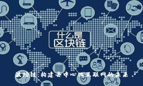 波场链：构建去中心化互联网的未来