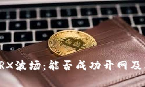 深入解析TRX波场：能否成功开网及其未来前景