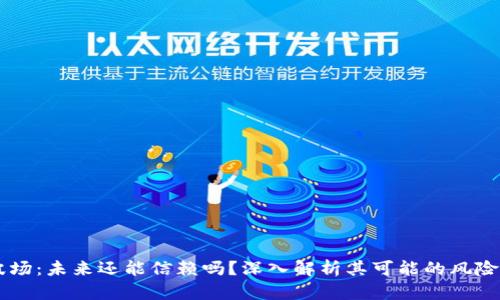 TRON波场：未来还能信赖吗？深入解析其可能的风险与机会