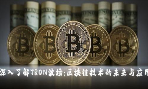 深入了解TRON波场：区块链技术的未来与应用