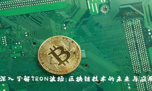 深入了解TRON波场：区块链技术的未来与应用
