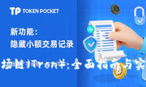 探索波场链（Tron）：全面指南与实用策略