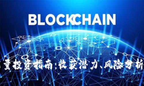 波场冻结能量投资指南：收获潜力、风险分析与未来展望