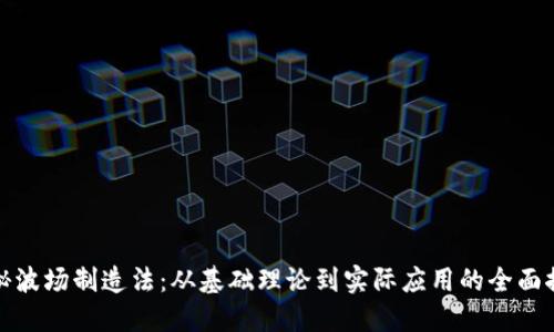 揭秘波场制造法：从基础理论到实际应用的全面探讨