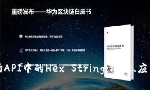 深入了解波场API中的Hex String：概念、应用与实用示例