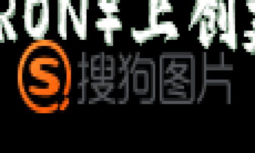 详尽指南：如何在波场（TRON）上创建和发行自己的数字货币