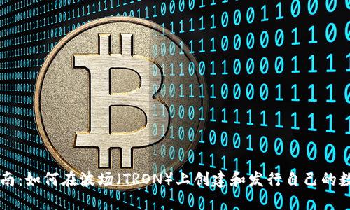 详尽指南：如何在波场（TRON）上创建和发行自己的数字货币