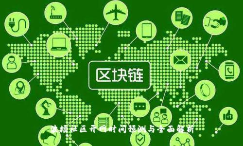 波场社区开网时间预测与全面解析