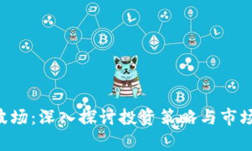 FOF波场：深入探讨投资策略与市场前景