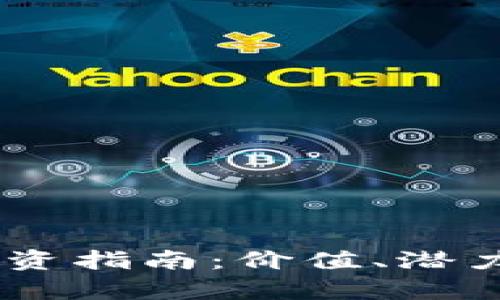 波场币（TRON）投资指南：价值、潜力与市场趋势分析