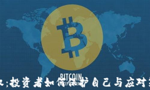 
波场币维权：投资者如何保护自己与应对策略全解析