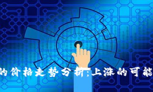 TRX波场未来的价格走势分析：上涨的可能性与因素探讨