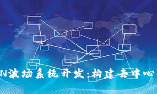 全面解析TRON波场系统开发：构建去中心化应用的未来