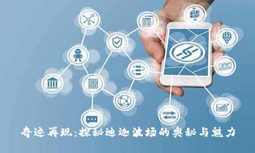 奇迹再现：探秘迪迦波场的奥秘与魅力