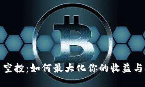 波场持币空投：如何最大化你的收益与参与策略