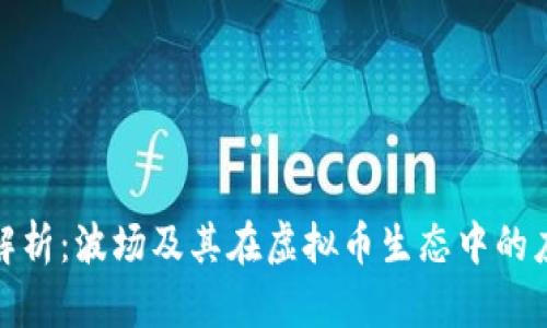 全面详细解析：波场及其在虚拟币生态中的应用与价值