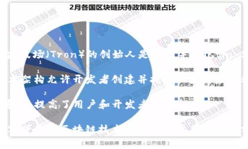 波场币的正式名称是“TRON”，其根本目标是通过去中心化的区块链技术，构建全球范围内的数字内容娱乐平台。波场（Tron）的创始人是贾旻宇（Justin Sun），他在2017年创建了该项目，并且在加密货币领域引起了广泛的关注。

TRON的核心理念是使内容创作者能够直接与消费者互动，消除中介机构，从而最大限度地提高收益。波场的技术架构允许开发者创建并托管区块链应用程序（DApps），并支持智能合约的执行，这样一来，开发者可以借助这一平台构建各种应用，从游戏到社交网络。

在2018年，TRON成功收购了BitTorrent，这一曾经非常流行的点对点文件分享服务，进一步扩大了它的生态系统，提高了用户和开发者的参与度。

总的来说，波场币（TRON）不仅是一个数字货币，它的生态系统涵盖了丰富的应用场景和开发机会，是近年来数字货币和区块链技术发展中的重要组成部分。