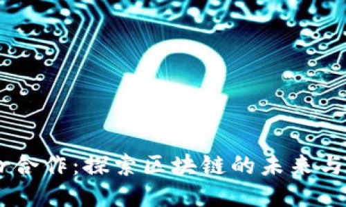 波场与Tether合作：探索区块链的未来与稳定币的潜力